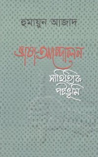 cover of the book Bhasa_Andoloner_Sahittik_Potovumi (ভাষা আন্দোলনের সাহিত্যিক পটভুমি)