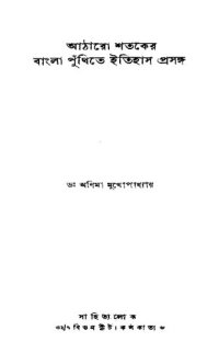 cover of the book Atharo Shatoker Punthite Itihas Prosongo (আঠারো শতকের বাংলা পুঁথিতে ইতিহাস প্রসঙ্গ)