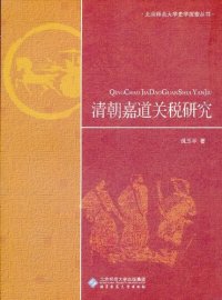 cover of the book 清朝嘉道关税研究