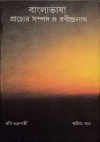 cover of the book Bangla Bhasha- Prachyer Sompod o Rabindranath (বাংলা ভাষা-প্রাচ্যের সম্পদ ও রবীন্দ্রনাথ)