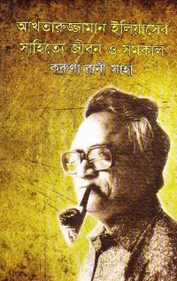 cover of the book Akhtaruzzaman_Iliaser_Sahitto_Jibon_O_Somokal (আখতারুজ্জামান ইলিয়াসের সাহিত্য জীবন ও সমকাল)