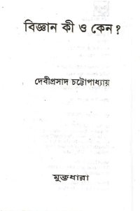 cover of the book Biggyan_Ki_O_Keno (বিজ্ঞান কী ও কেন)