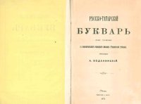 cover of the book Русско-татарскій букварь