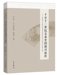 cover of the book 十至十三世纪东亚史的新可能性: 首届中日青年学者辽宋西夏金元史研讨会论文集