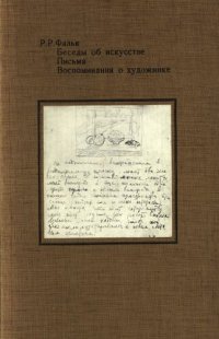 cover of the book Беседы об искусстве. Письма. Воспоминания о художнике