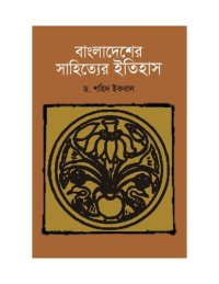 cover of the book Bangladesher_Sahitter_Itihas (বাংলাদেশের সাহিত্যের ইতিহাস)