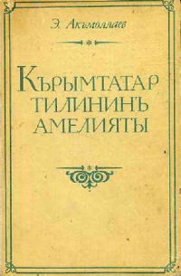 cover of the book Кърымтатар тилининъ амелияты