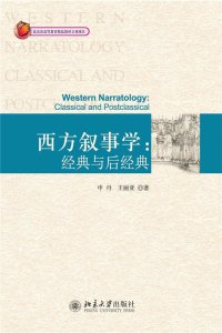 cover of the book 西方叙事学：经典与后经典