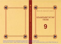 cover of the book Къырымтатар тили. 9 сыныф