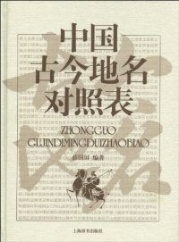 cover of the book 中国古今地名对照表