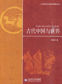 cover of the book 古代中国与世界