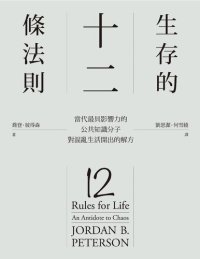 cover of the book 生存的12條法則：當代最具影響力的公共知識分子，對混亂生活開出的解方 12 Rules for Life: An Antidote to Chaos