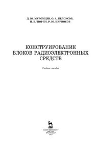 cover of the book Конструирование блоков радиоэлектронных средств: учебное пособие