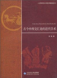 cover of the book 古今中西交汇处的近代学术