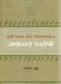 cover of the book Munshi Abdul Karim Sahityabisharad o Atmosottar Rajniti (মুনশী আব্দুল করিম সাহিত্যবিশারদ ও আত্মসত্তার রাজনীতি)