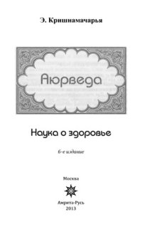 cover of the book Аюрведа. Наука о здоровье