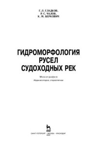 cover of the book Гидроморфология русел судоходных рек: монография