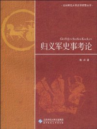 cover of the book 归义军史事考论