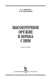 cover of the book Высокоточное оружие и борьба с ним