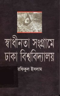 cover of the book Shadhinota Shongrame Dhaka University (স্বাধীনতা সংগ্রামে ঢাকা ইউনিভারসিটি)