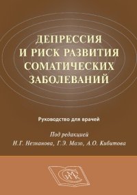 cover of the book Депрессия и риск развития соматических заболеваний: руководство для врачей