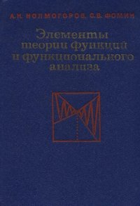 cover of the book Элементы теории функций и функционального анализа