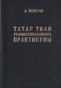 cover of the book Татар тили грамматикасынынъ практикумы