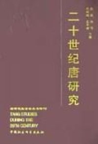 cover of the book 二十世纪唐研究