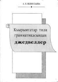 cover of the book Къырымтатар тили грамматикасындан джедвеллер