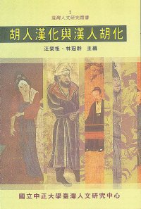 cover of the book 胡人漢化與漢人胡化