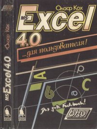 cover of the book MS Excel 4.0