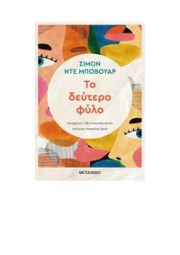 cover of the book Σιμόν Ντε Μποβουάρ - Το Δεύτερο Φύλο