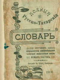 cover of the book Полный русско-татарскій словарь