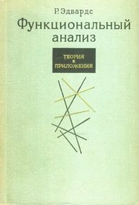 cover of the book Функциональный анализ