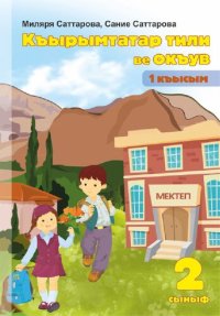 cover of the book Къырымтатар тили ве окъув. 2 сыныф. 1 къысым