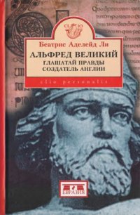 cover of the book Альфред Великий, глашатай правды, создатель  Англии. 848-899 гг.