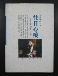 cover of the book 往日心痕: 王利器自述