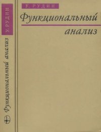 cover of the book Функциональный анализ