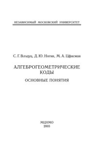 cover of the book Алгеброгеометрические коды: основные понятия