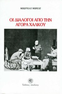 cover of the book Οι διάλογοι από την αγορά χαλκού