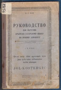 cover of the book Руководство для обучения крымско-татарскому языку по новому алфавиту. Qrьm tatar tilini өgrenmek icyn jeꞑi tyrk-tatar elifвasьnen tertiв olunƣan jol-kөstergic