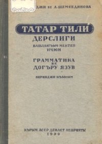 cover of the book Татар тили дерслиги. Грамматика ве догъру язув