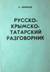 cover of the book Русско-крымскотатарский разговорник