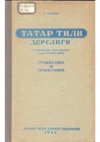 cover of the book Татар тили дерслиги. Грамматика ве орфография