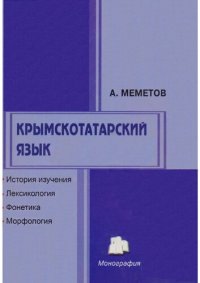 cover of the book Крымскотатарский язык. История изучения. Лексикология. Фонетика. Морфология