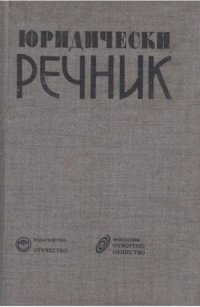 cover of the book Юридически речник