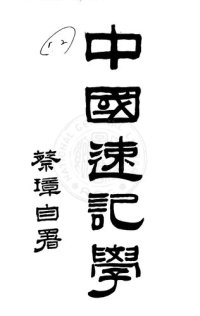 cover of the book 中國速記學(Chinesee Shorthand)