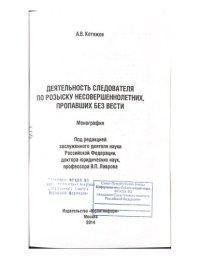 cover of the book Деятельность следователя по розыску несовершеннолетних, пропавших без вести