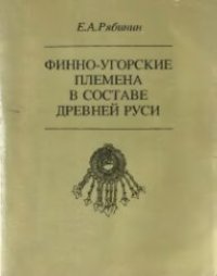 cover of the book Финно-угорские племена в составе Древней Руси: К истории славяно-финских этнокультурных связей: Историко-археологические очерки