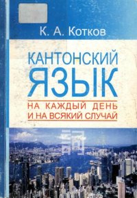 cover of the book Кантонский язык на каждый день и на всякий случай